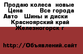 Продаю колеса, новые › Цена ­ 16 - Все города Авто » Шины и диски   . Красноярский край,Железногорск г.